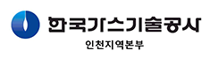한국가스기술공사 인천지역본부